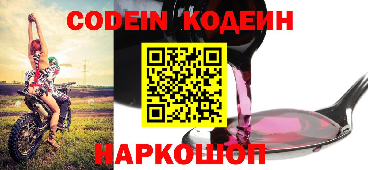 Кодеин Purple Drank Рубцовск