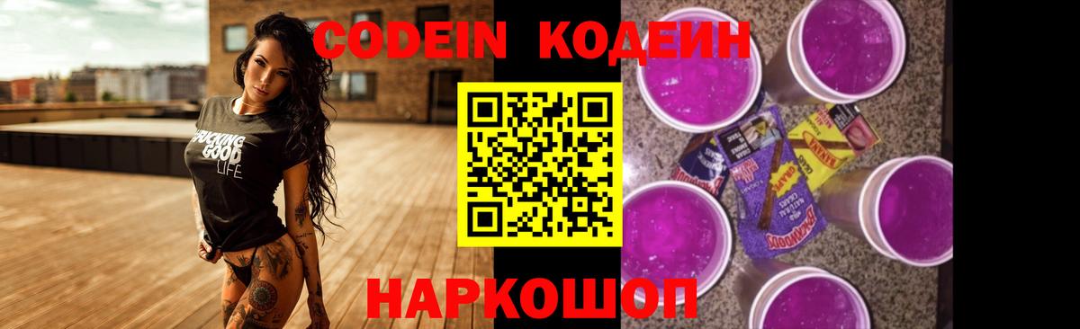 Кодеиновый сироп Lean Purple Drank  Кодеиновый сироп Lean Purple Drank  Вход с VPN  Рубцовск 